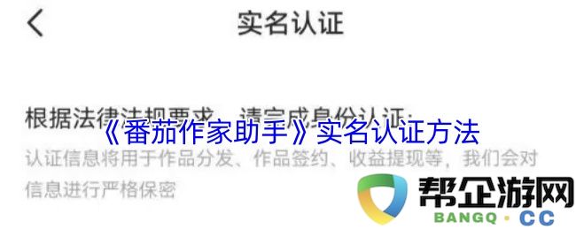 《番茄作家助手》用户实名认证的详细步骤与注意事项