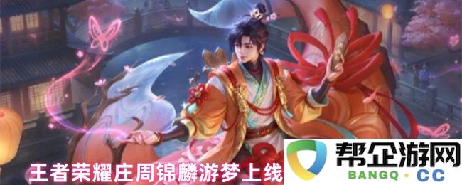 王者荣耀庄周锦麟游梦上线日期与购买价格详细解析