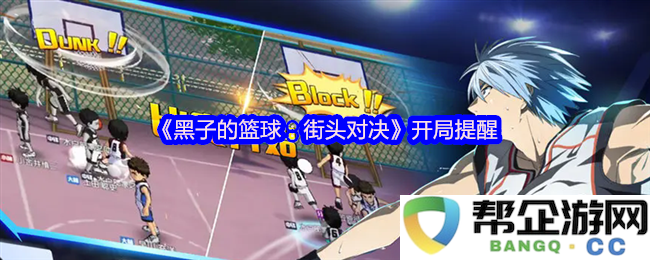 《黑子的篮球：街头对决》开局注意事项与初期策略指南