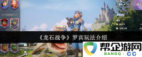 《龙石战争》中的罗宾角色攻略及玩法技巧详细介绍