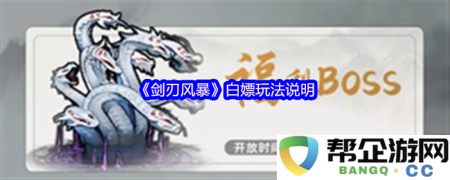 《剑刃风暴》零投入获取资源与奖励的详细攻略分享