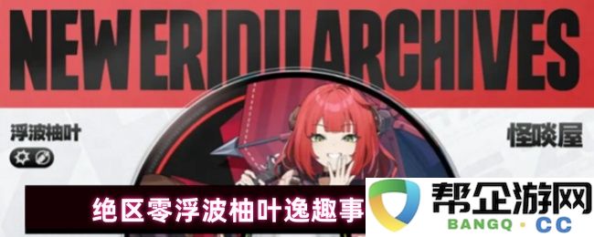 绝区零浮波柚叶逸趣事件在不同地理位置的分布及其影响因素研究