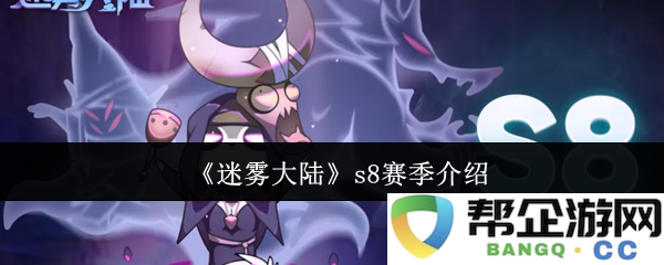 《迷雾大陆》第八赛季精彩内容全面解析与玩法更新指南
