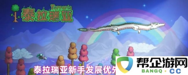 泰拉瑞亚新手玩家的快速发展路径与优先任务选择指南