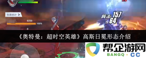 《奥特曼：超时空英雄》高斯日冕形态详细解读与战斗能力分析
