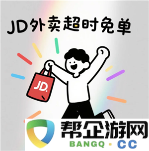 京东外卖超时免单退款到账时间