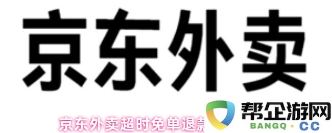 京东外卖超时免单退款到账时间