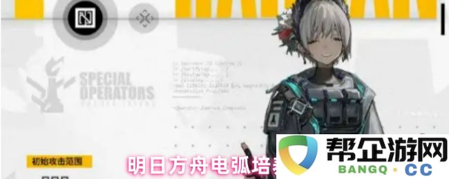 明日方舟电弧角色培养及其在游戏中发挥的价值分析