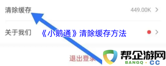 《小鹅通》如何清除缓存的详细步骤与技巧分享