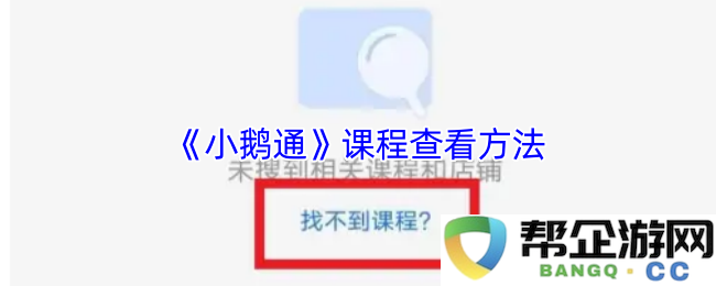 《小鹅通》如何有效查看和管理课程的详细方法指南
