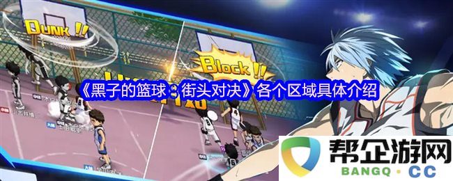 《黑子的篮球：街头对决》游戏中的各大区域详细解析与特色介绍