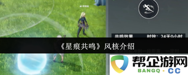 《星痕共鸣》中的风核详细解析与应用探讨