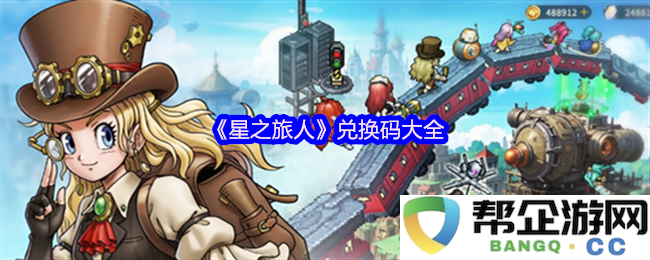 《星之旅人》最新兑换码分享与使用攻略大全