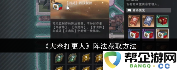 《大奉打更人》阵法获取的详细攻略与技巧分享
