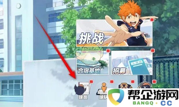 《排球少年:奋勇向前的新征程球员分析与分解技巧》