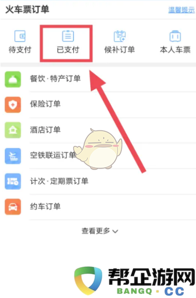 《铁路12306》查询火车动车充电口位置的详细步骤教程