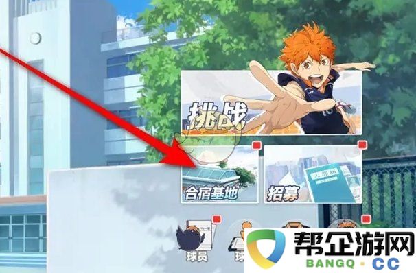 《排球少年:新的征程》球员休息室派遣技巧详解