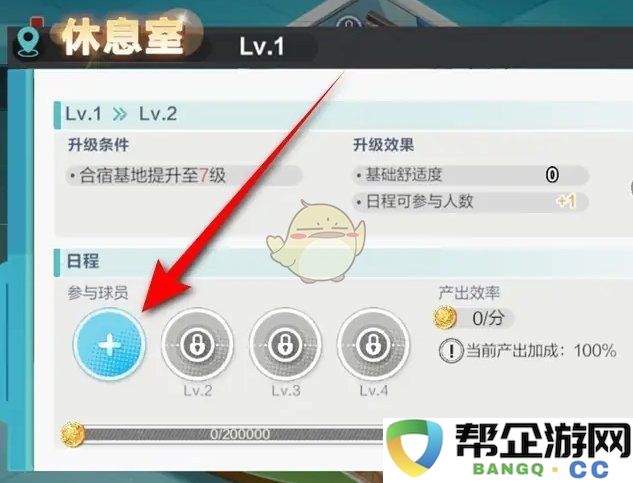 《排球少年:新的征程》球员休息室派遣技巧详解