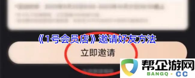 《1号会员店》如何有效邀请好友及相关步骤详解