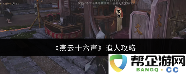 《燕云十六声》人物攻略全解析：追寻心动之旅的秘籍与技巧