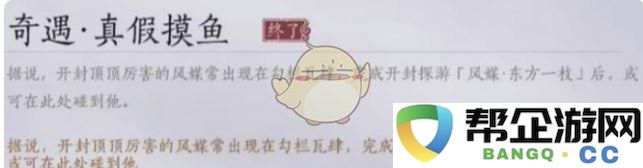 《燕云十六声》真假摸鱼之旅秘笈分享,与您共同探索游戏冒险乐趣