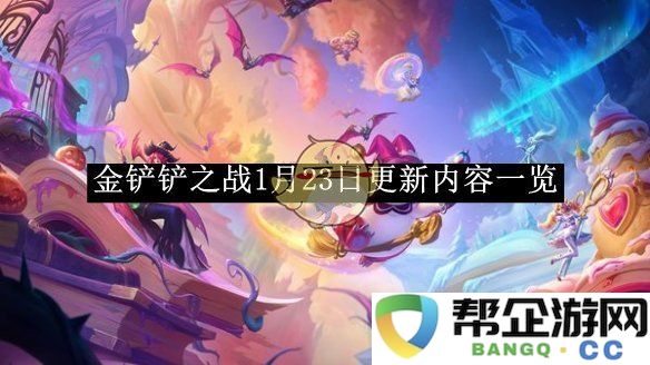 《金铲铲之战》2023年1月23日版本更新详情全景解析