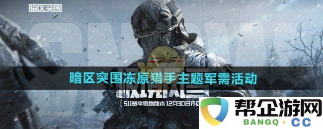 《暗区突围》新主题活动：深入冻原猎手的军需更新与精彩内容解析