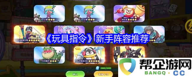 《玩具指令》新手玩家阵容最佳搭配建议，助你轻松上手游戏