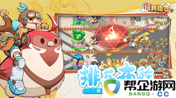 《玩具指令》新手玩家阵容最佳搭配建议，助你轻松上手游戏