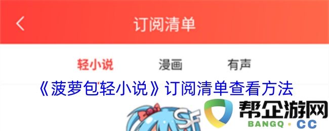 《菠萝包轻小说》如何查看订阅清单的详细步骤和方法