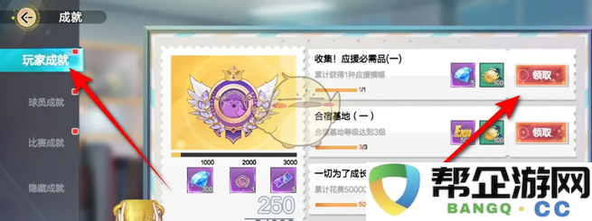 《排球少年:新的征程》玩家成就系统奖励如何领取详解