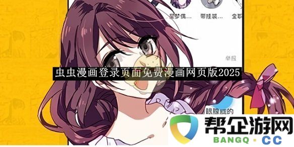 《虫虫漫画》2025年全新网页版登录页面提供免费漫画体验