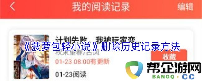 《菠萝包轻小说》如何有效清除阅读历史记录的详细步骤