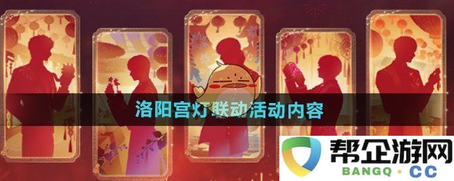 《恋与深空》洛阳宫灯主题活动精彩内容详解与福利分享