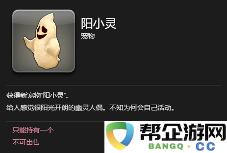 《最终幻想14：水晶世界》中阳小灵宠物的获取攻略与培养技巧