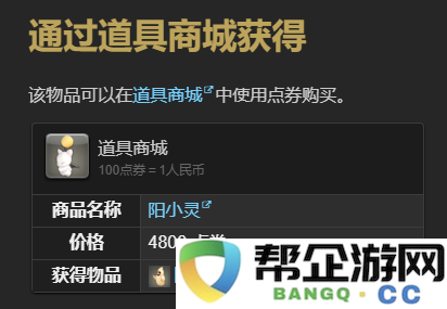 《最终幻想14：水晶世界》中阳小灵宠物的获取攻略与培养技巧