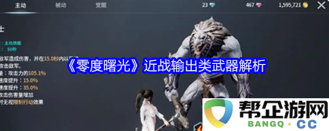 《零度曙光》近战武器输出机制深度解析与应用技巧