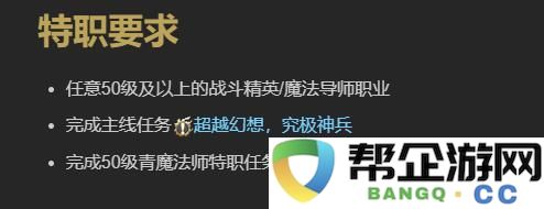 《最终幻想14:水晶世界》青魔法师职业任务全面详解与攻略分析