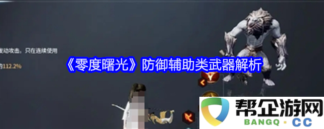 《零度曙光》防御辅助兵器的深度解析与应用探讨