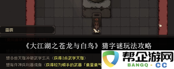 《大江湖之苍龙与白鸟》字谜游戏玩法详解与攻略分享