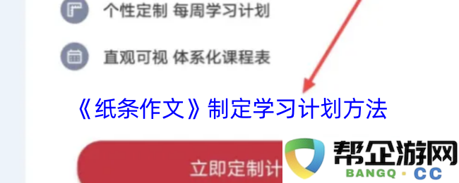 《纸条作文》学习方法与计划制定探讨
