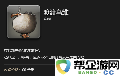 《最终幻想14：水晶世界》如何获得渡渡鸟雏宠物的详细指南与步骤