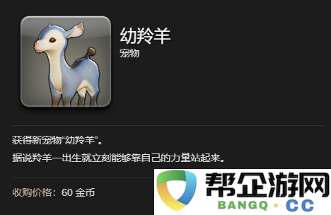 《最终幻想14：水晶世界》中如何获取幼羚羊宠物的详细攻略