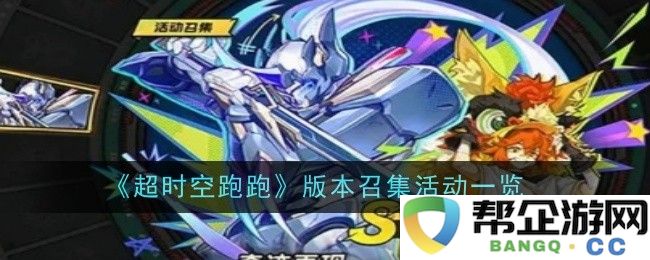 《超时空跑跑》新版本召集活动详细介绍与参与指南