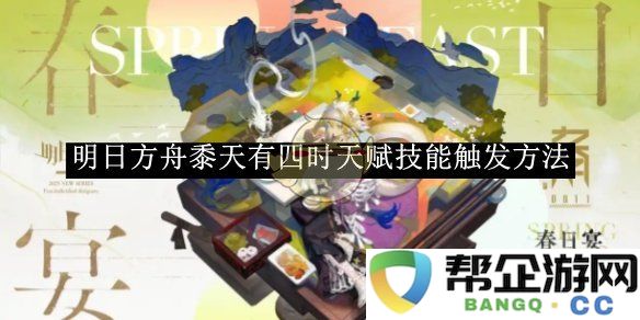 《明日方舟》中黍天四时天赋技能的触发机制详解