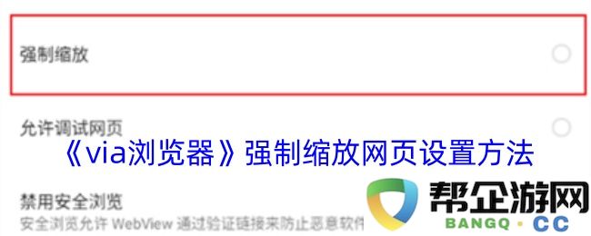 《via浏览器》如何设置强制网页缩放的详细步骤与技巧