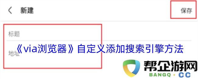 《via浏览器》如何自定义并添加新的搜索引擎设置步骤