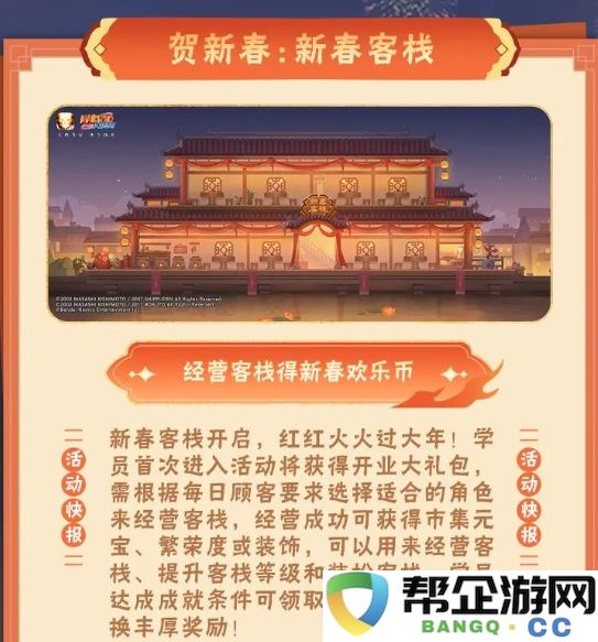 《火影忍者手游》迎新春:新春客栈活动精彩内容详解
