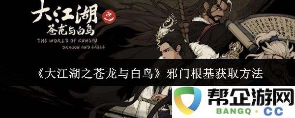 《大江湖之苍龙与白鸟》邪门根基获取途径详细解析