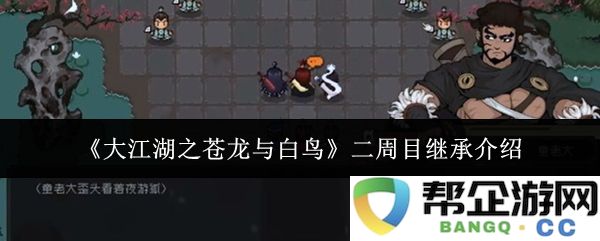 《大江湖之苍龙与白鸟》第二周目传承机制详解